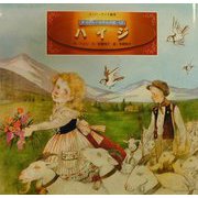 ハイジ（スーパーワイド絵本―チャイルド世界名作館〈12〉） [絵本]