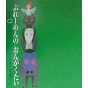 ぶれーめんのおんがくたい（チャイルド絵本館―日本・世界の昔話〈7〉） [絵本]