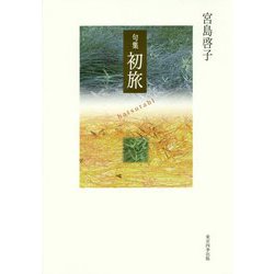 句集 初旅（篁シリーズ―俳句四季創刊30周年記念出版） [単行本]