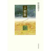 句集 初旅（篁シリーズ―俳句四季創刊30周年記念出版） [単行本]