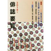 俳誌要覧〈2018年版〉 [単行本]