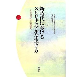 新時代におけるスピリチュアルな生き方―人生の選択と心霊研究 [単行本]