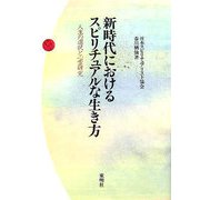 新時代におけるスピリチュアルな生き方―人生の選択と心霊研究 [単行本]
