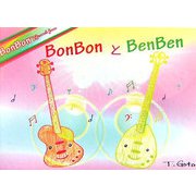 BonBonとBenBen [絵本]