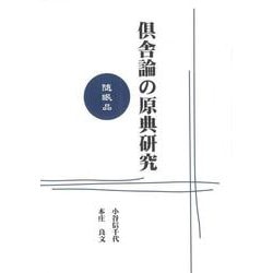 OD版 倶舎論の原典研究 随眠品 [単行本]