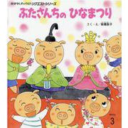 ぶたさんちのひなまつり（おはなしチャイルドリクエストシリーズ 2021年 3月） [絵本]