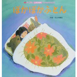 ぽかぽかふとん（アップルしかけ絵本ベストセレクション〈11〉） [絵本]