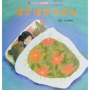 ぽかぽかふとん（アップルしかけ絵本ベストセレクション〈11〉） [絵本]