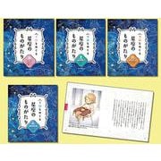季節をめぐる星座のものがたり（全4巻セット） [全集叢書]