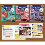 みりょくを伝えよう 未来につなぐ工芸品（全3巻セット）（みりょくを伝えよう 未来につなぐ工芸品） [全集叢書]