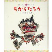 ちからたろう（元気いっぱい！日本の昔話 12） [絵本]