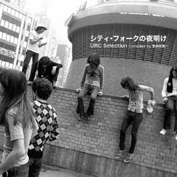 シティ・フォークの夜明け URCセレクション Compiled by 曽我部恵一