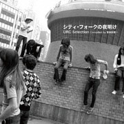 シティ・フォークの夜明け URCセレクション Compiled by 曽我部恵一