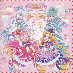 深澤恵梨香 他／わんだふるぷりきゅあ! オリジナル・サウンドトラック2 プリキュア・エターナル・サウンド!!