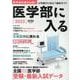 医学部に入る２０２５(ＡＥＲＡムック) [ムックその他]