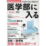 医学部に入る２０２５(ＡＥＲＡムック) [ムックその他]