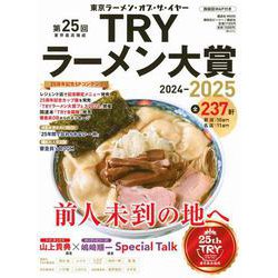 第25回　業界最高権威　TRYラーメン大賞　2024－2025(講談社　MOOK) [ムックその他]