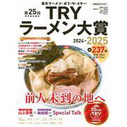 第25回　業界最高権威　TRYラーメン大賞　2024－2025(講談社　MOOK) [ムックその他]