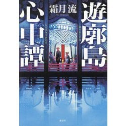 遊廓島心中譚 [単行本]
