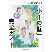 これ一冊でOK!「小1の壁」完全ガイド [単行本]