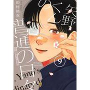 矢野くんの普通の日々（9）(モーニング　KC) [コミック]