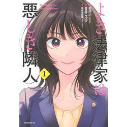 よき法律家は悪しき隣人（1）(モーニング　KC) [コミック]