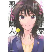 よき法律家は悪しき隣人（1）(モーニング　KC) [コミック]