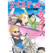 ツイステッド・シスターズ（7）(モーニング　KC) [コミック]