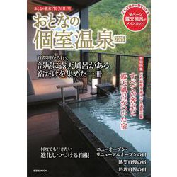 おとなの週末PREMIUM　おとなの個室温泉2025(講談社　MOOK) [ムックその他]