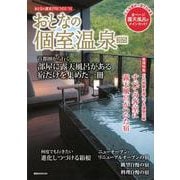 おとなの週末PREMIUM　おとなの個室温泉2025(講談社　MOOK) [ムックその他]