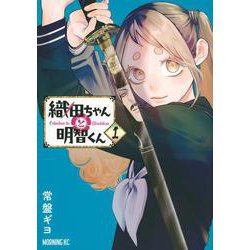 織田ちゃんと明智くん（1）(モーニング　KC) [コミック]