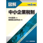 図解 中小企業税制〈令和6年版〉 [単行本]