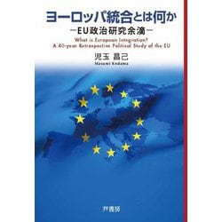 ヨーロッパ統合とは何か―EU政治研究余滴 [単行本]