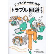 クリエイターのためのトラブル回避ガイド [単行本]
