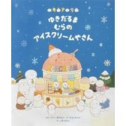 ゆきだるまむらのアイスクリームやさん [絵本]