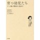 育つ幼児たち―子と親の関係を見直す [単行本]