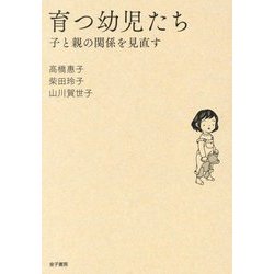 育つ幼児たち―子と親の関係を見直す [単行本]