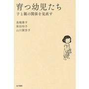 育つ幼児たち―子と親の関係を見直す [単行本]