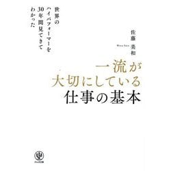 世界のハイパフォーマーを30年間見てきてわかった 一流が大切にしている仕事の基本 [単行本]