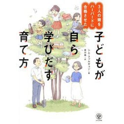 子どもが自ら学びだす育て方―3人の娘をハーバードに合格させた [単行本]