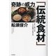 奇跡の威力「伝統食材」―正しく食べれば、120歳まで生きる!? [単行本]