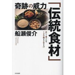 奇跡の威力「伝統食材」―正しく食べれば、120歳まで生きる!? [単行本]