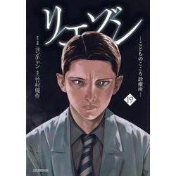 ヨドバシ.com - リエゾン ーこどものこころ診療所ー（19