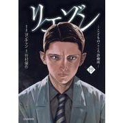 リエゾン　ーこどものこころ診療所ー（19）(モーニング　KC) [コミック]