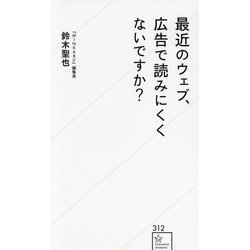 最近のウェブ、広告で読みにくくないですか?(星海社新書) [新書]