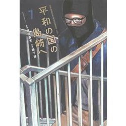 平和の国の島崎へ（7）(モーニング　KC) [コミック]