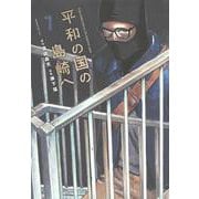 平和の国の島崎へ（7）(モーニング　KC) [コミック]