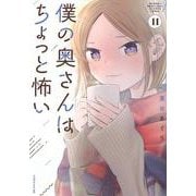 僕の奥さんはちょっと怖い（11）(モーニング　KC) [コミック]