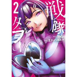 戦隊タブー（2）(モーニング　KC) [コミック]