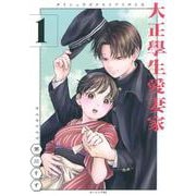 大正學生愛妻家（1）(モーニング　KC) [コミック]